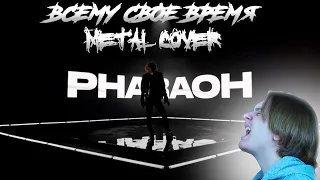 ЧТО ЕСЛИ Всему Свое Время В ЖАНРЕ METAL? (PHARAOH - Всему Свое Время metal cover/remix)