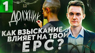 ⚡️⚡️⚡️JustTalk: Как взыскание влияет на твой EPC? ( часть 1)