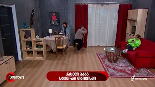 კახელი პაპა სტუმრად თბილისში — კომედი