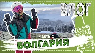 Влог. Часть 2. Банско. Катание на сноуборде в Болгарии.