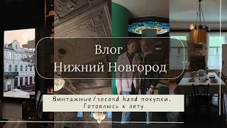 Нижний Новгород | винтажные покупки | секонд-хенд