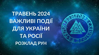 ТРАВЕНЬ 2024. Три важливих події для України та Росії