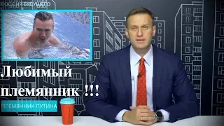 Племянник Путина   ДОЛЛАРОВЫЙ МИЛЛИАРДЕР :: Алексей Навальный