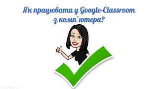 Як працювати у Google-Classroom з комп'ютера