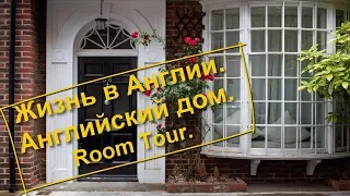 69. Жизнь в Англии. Английский дом. Room tour.