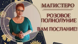 🍪РОЗОВОЕ ПОЛНОЛУНИЕ – ВАМ ПОСЛАНИЕ