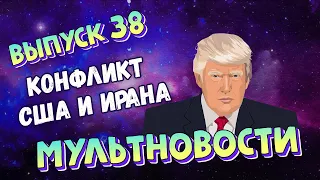 США ВТОРГАЕТСЯ В ИРАН // ГУБИН НЕ ВЕРНЕТСЯ // Мультновости #38