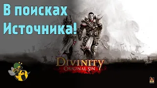 День 2 | Divinity: Original Sin Enhanced Edition