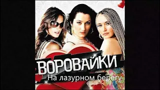 Воровайки - На лазурном берегу (2001)