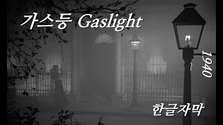 (고전영화) 내가 나를 못믿게 되는 심리 테러, 가스라이팅의 시작! 가스등 Gaslight 1940 Full Movie