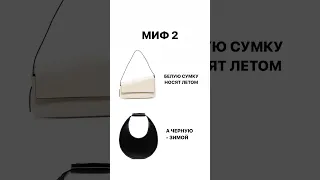 ДУРАЦКИЕ МИФЫ ПРО СУМКИ⛔️Бесплатный марафон про сумки по ссылке в комментариях👇🏻 #shorts  #style