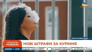 НОВІ ШТРАФИ ЗА КУРІННЯ: де і що не можна курити від сьогодні? // Апостроф TV