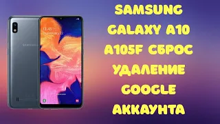 Samsung Galaxy A10 A105F (U3). Сброс Google аккаунта. Актуально на Июль 2020!