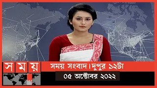 সময় সংবাদ | দুপুর ১২টা | ০৫ অক্টোবর ২০২২ | Somoy TV Bulletin 12pm | Latest Bangladeshi News