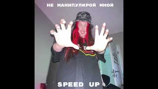 НЕ МАНИПУЛИРОЙ МНОЙ (speed up) - АКУЛИЧ feat. nizk1