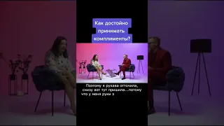 Как достойно принимать комплименты? Наталия Холоденко #shorts