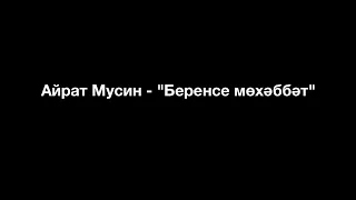 Айрат Мусин - "Беренсе мөхәббәт"