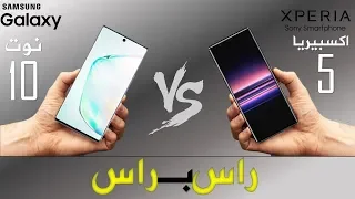 Samsung Galaxy NOTE 10  VS SONY XPERIA 5 راس براس