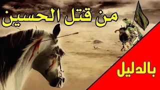 من قتل الحسين ؟؟ بالدليل كل ما تود معرفته عن قتلة الحسين / Who killed Hussein