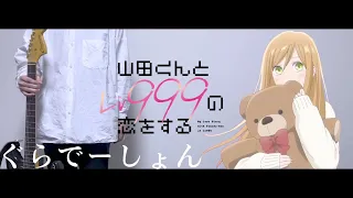 『山田くんとLv999の恋をするOP』KANA-BOON ぐらでーしょん feat  北澤ゆうほ  ギター弾いてみた