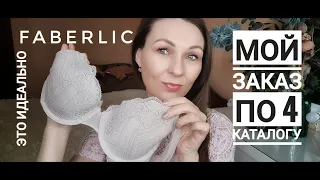 ЭТО ИДЕАЛЬНО/МОЙ ЗАКАЗ В ФАБЕРЛИК ПО 4 КАТАЛОГУ/НЕЖНЕЙШЕЕ БЕЛЬЁ