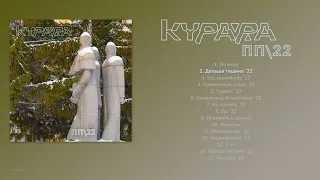 КУРАРА - ПП22 (2023) [ FULL ALBUM ]