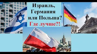 Германия, Израиль или Польша? Где лучше?!