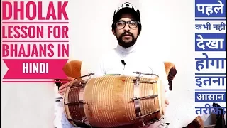 Special Bhajan Lesson #6 ढोलक सिखें बेहद आसान तरीके से | पहले कभी नही देखा होगा इतना आसान तरीका