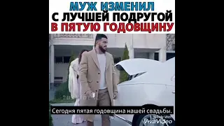 Муж изменил С ЛУЧШЕЙ ПОДРУГОЙ. В пятую годовщину..... 😰😱😰😱💔