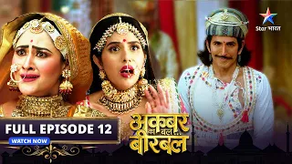 FULL EPISODE- 12 | Akbar Ka Bal... Birbal | Mushkil mein Badshah Akbar  | अकबर का बल... बीरबल