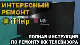 Ремонт ЖК телевизора LG 47LN575S iTHelp