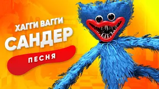 ПЕСНЯ ПРО ХАГГИ ВАГГИ - САНДЕР | POPPY PLAYTIME КАДИЛЛАК ПЧЕЛОВОД ПАРОДИЯ КЛИП