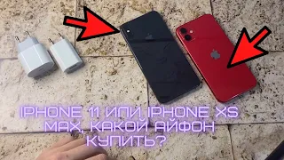 IPHONE 11 или IPHONE Xs MAX, какой Айфон купить? Какой айфон лучше выбрать?