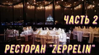 Свадьба. Ресторан "zeppelin". Часть 2