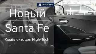 Новый Santa Fe –Комплектация High-Tech