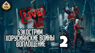 Бэкострим The Station | Warhammer 40000 | Джон Френч | Воплощение | 2 часть