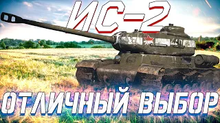 Вар Тандер - ИС-2 ПОБЕЖДАЕТ ВСЕХ