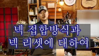 통기타 넥 접합 방식과 넥 리셋에 대하여