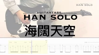 【HanSolo Electric】海闊天空 | Beyond | Guitar Solo | Guitar Tabs