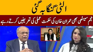 Najam Sethi Praises PM Imran Khan | Najam Sethi Show | LA2H
