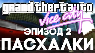 Пасхалки в GTA: Vice City #2 [Easter Eggs]