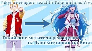 Tokyo revengers react to Takemichi as Vivy/Токийские мстители реагируют на Такемичи как на Виви