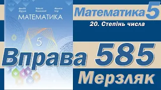 Мерзляк Вправа 585. Математика 5 клас