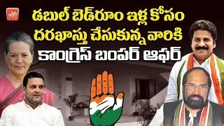 Telangana Congress Good News For Double Bedroom Applicants | Revanth Reddy | KCR | YOYO TV Channel