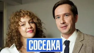 Соседка: 1 сезон, 5-8 серия