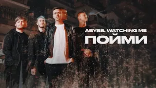 Abyss, Watching Me - Пойми (FULL ALBUM STREAM)