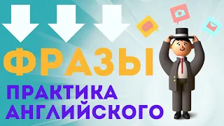 Фразы на английском⭐️/ Английский для начинающих/ Английский легко/ Английский на слух/English💫