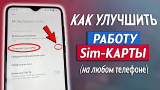 Как Улучшить Работу SIM Карты На Телефоне! 3 Настройки SIM Карты