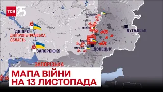 🔥 Мапа війни на 13 листопада: найгарячіше на Донеччині та Луганщині