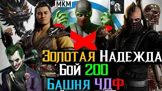 Золотая надежда бой 200 Башня Черного Дракона Фатально МКМ